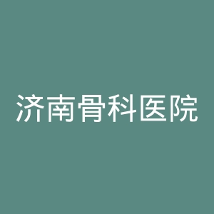 济南骨科医院官网