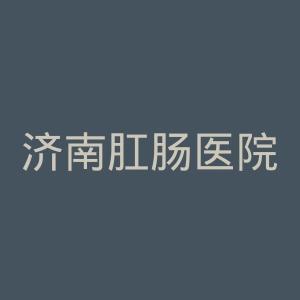 济南肛肠医院官网