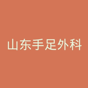 山东手足外科医院官网