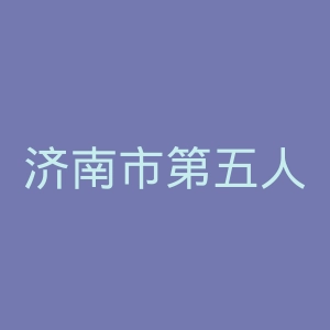 济南市第五人民医院官网