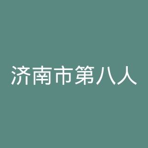 济南市第八人民医院官网
