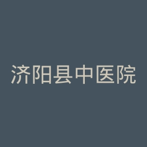 济阳县中医院官网