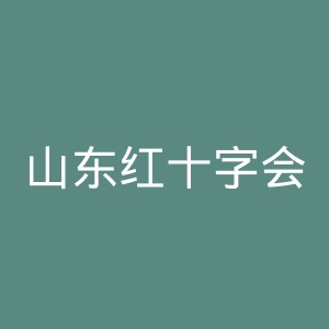山东红十字会医院官网