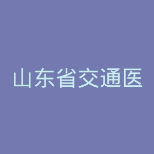 山东省交通医院官网