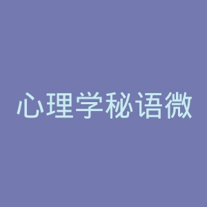 心理学秘语微博官网