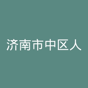济南市中区人民医院官网