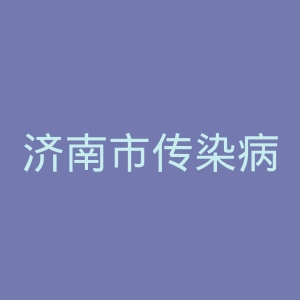 济南市传染病医院官网