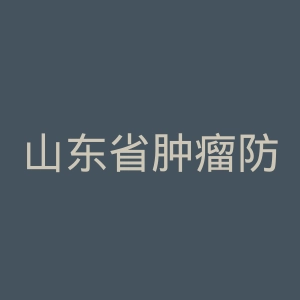山东省肿瘤防治研究院官网