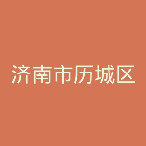 济南市历城区人民医院官网