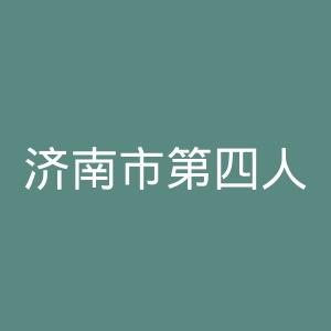 济南市第四人民医院官网