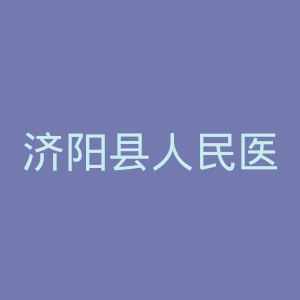 济阳县人民医院官网