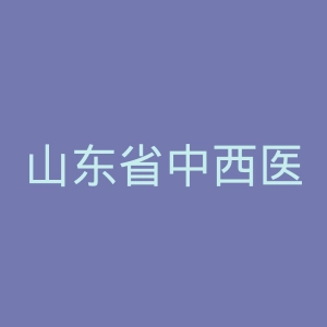 山东省中西医结合医院官网