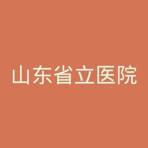 山东省立医院官网