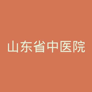 山东省中医院官网