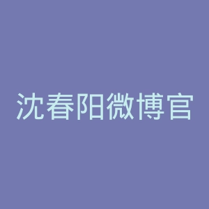 沈春阳微博官网