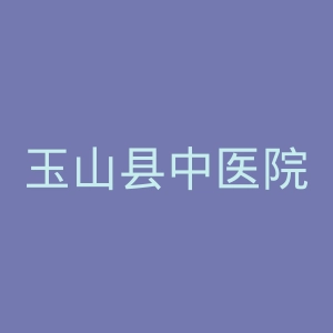玉山县中医院官网