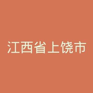 江西省上饶市人民医院官网