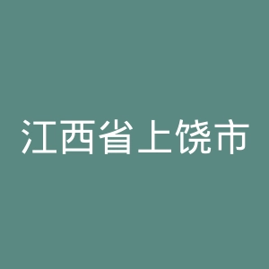 江西省上饶市东方医院官网