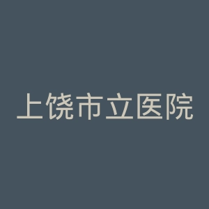上饶市立医院官网