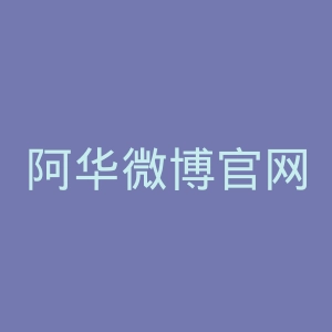 阿华微博官网