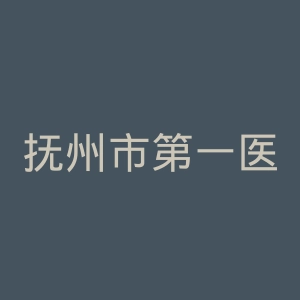 抚州市第一医院官网