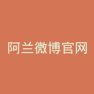 阿兰微博官网