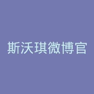斯沃琪微博官网