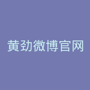 黄劲微博官网