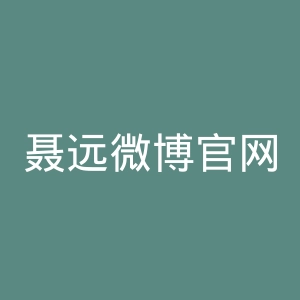 聂远微博官网