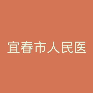 宜春市人民医院官网