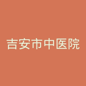 吉安市中医院官网