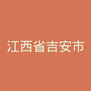 江西省吉安市中心人民医院官网