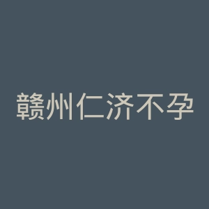 赣州仁济不孕不育专科医院官网