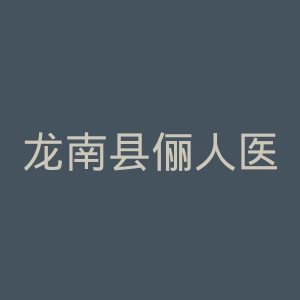 龙南县俪人医院官网