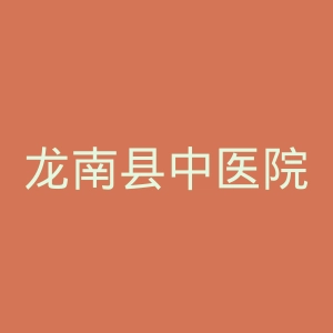 龙南县中医院官网