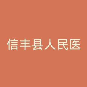 信丰县人民医院官网