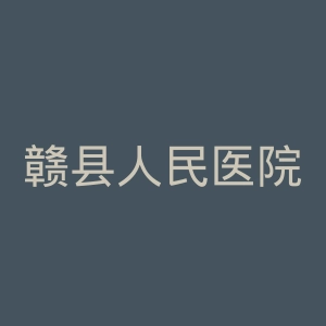 赣县人民医院官网