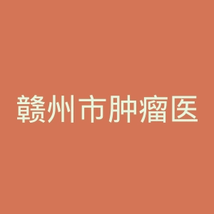 赣州市肿瘤医院官网
