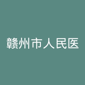 赣州市人民医院官网