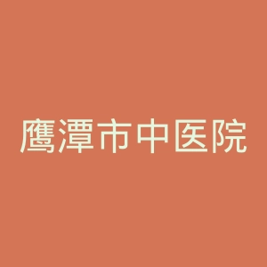 鹰潭市中医院官网