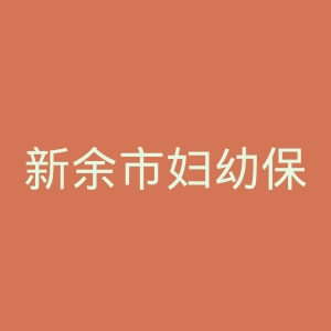 新余市妇幼保健院官网