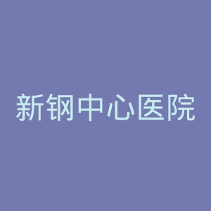 新钢中心医院官网