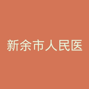 新余市人民医院官网