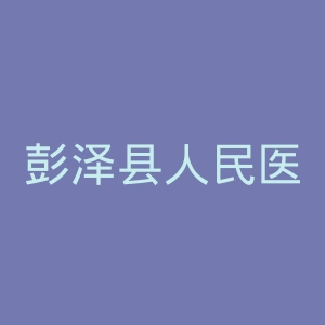 彭泽县人民医院官网