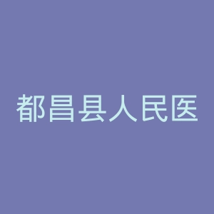 都昌县人民医院官网