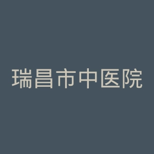 瑞昌市中医院官网