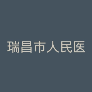 瑞昌市人民医院官网