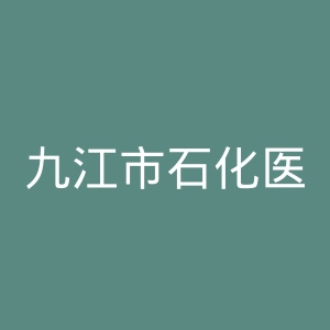 九江市石化医院官网