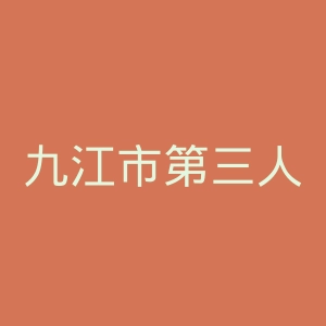 九江市第三人民医院官网