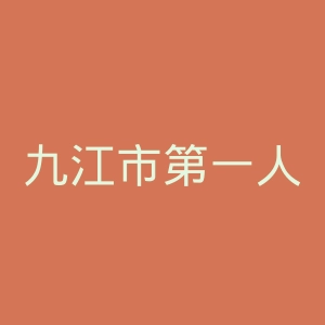 九江市第一人民医院官网